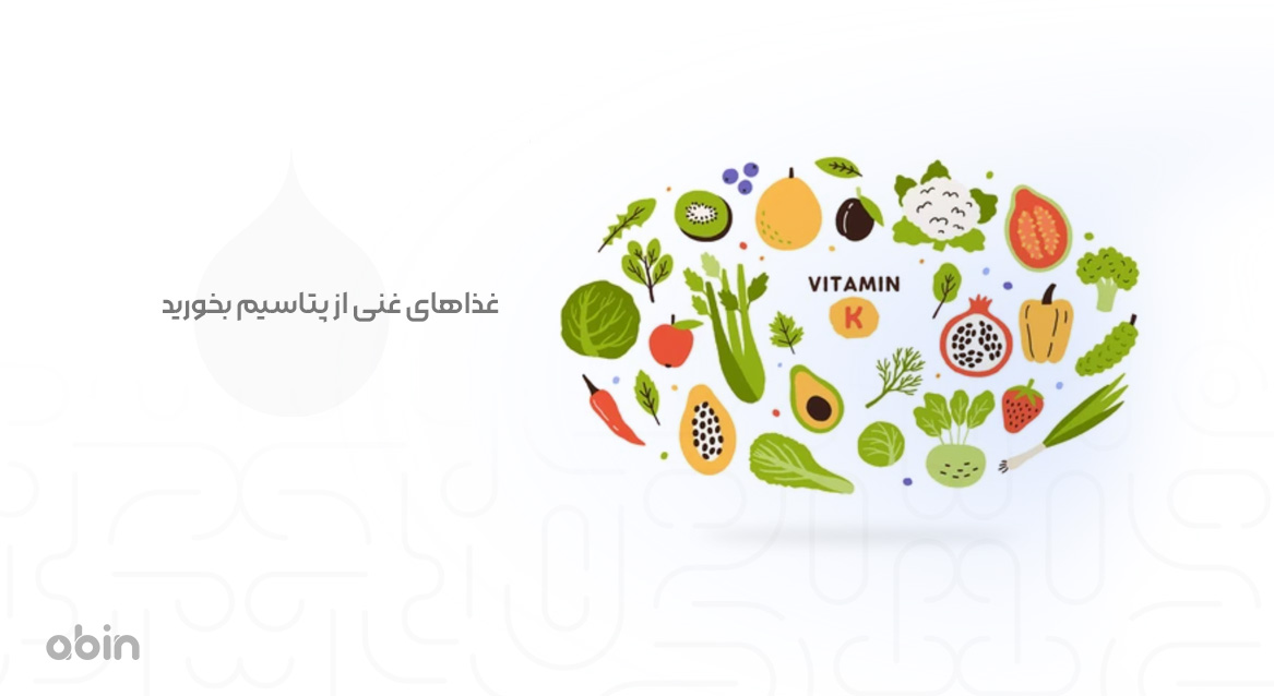 غذاهای غنی از پتاسیم برای استرس